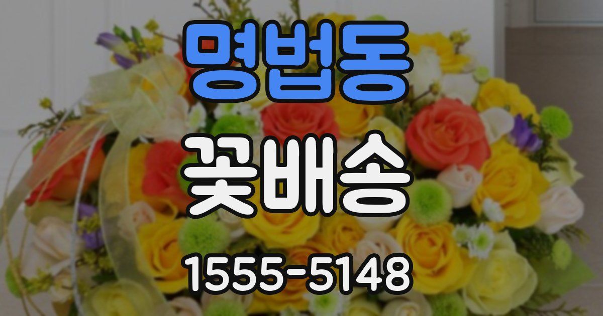 명법동 꽃배송