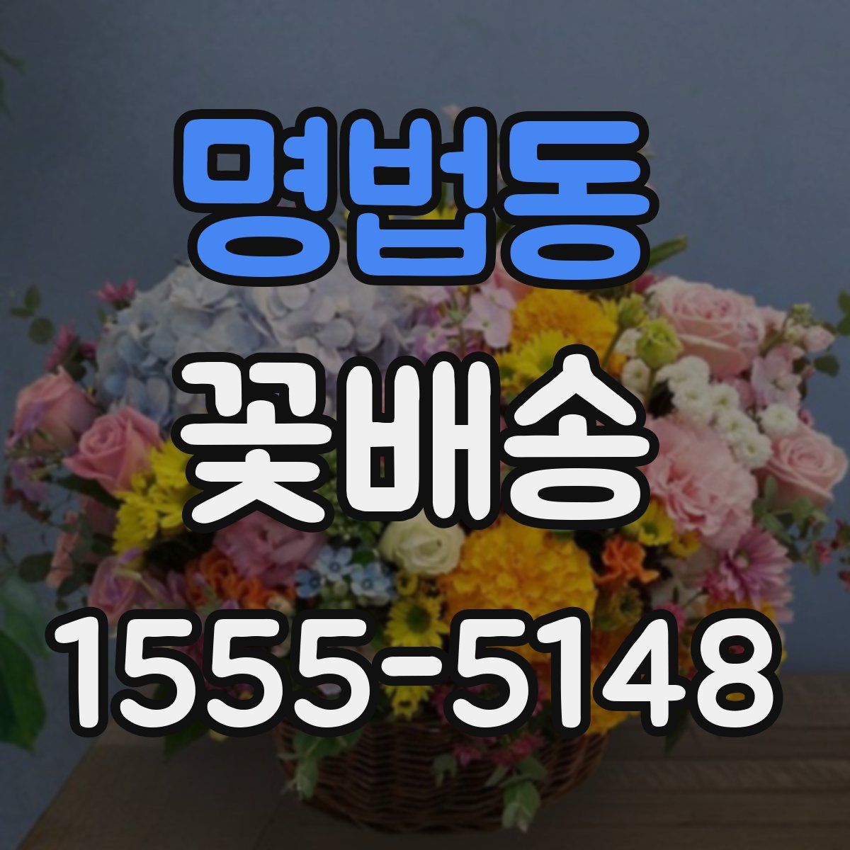 명법동 꽃배송
