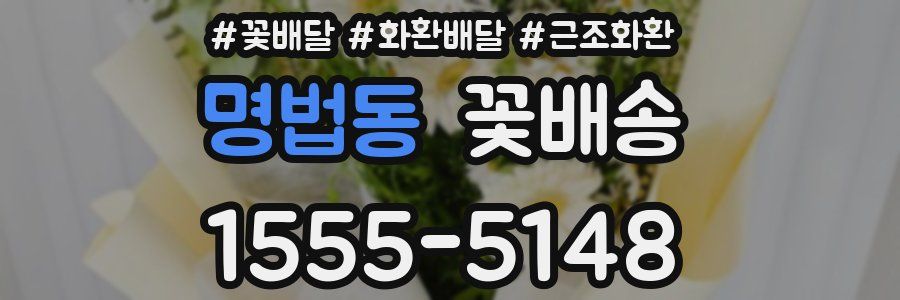 명법동 꽃배송