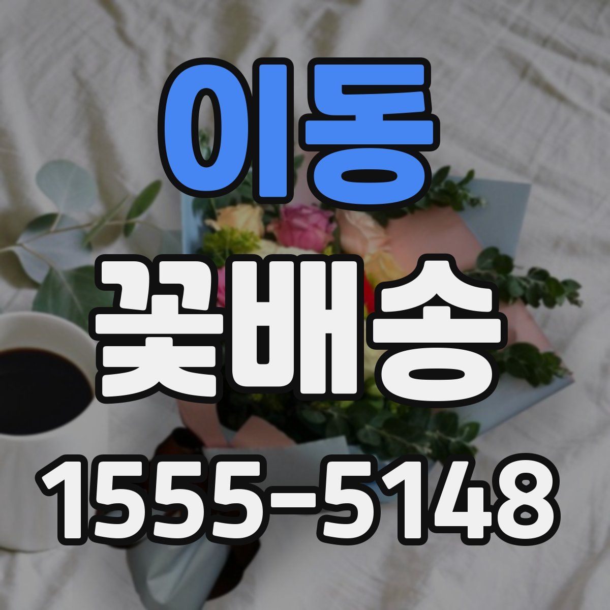 이동 꽃배송
