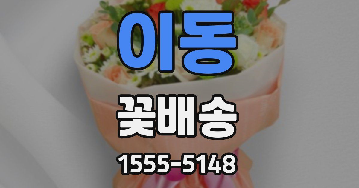 이동 꽃배송