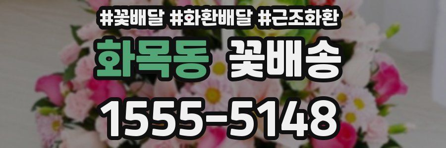 화목동 꽃배송