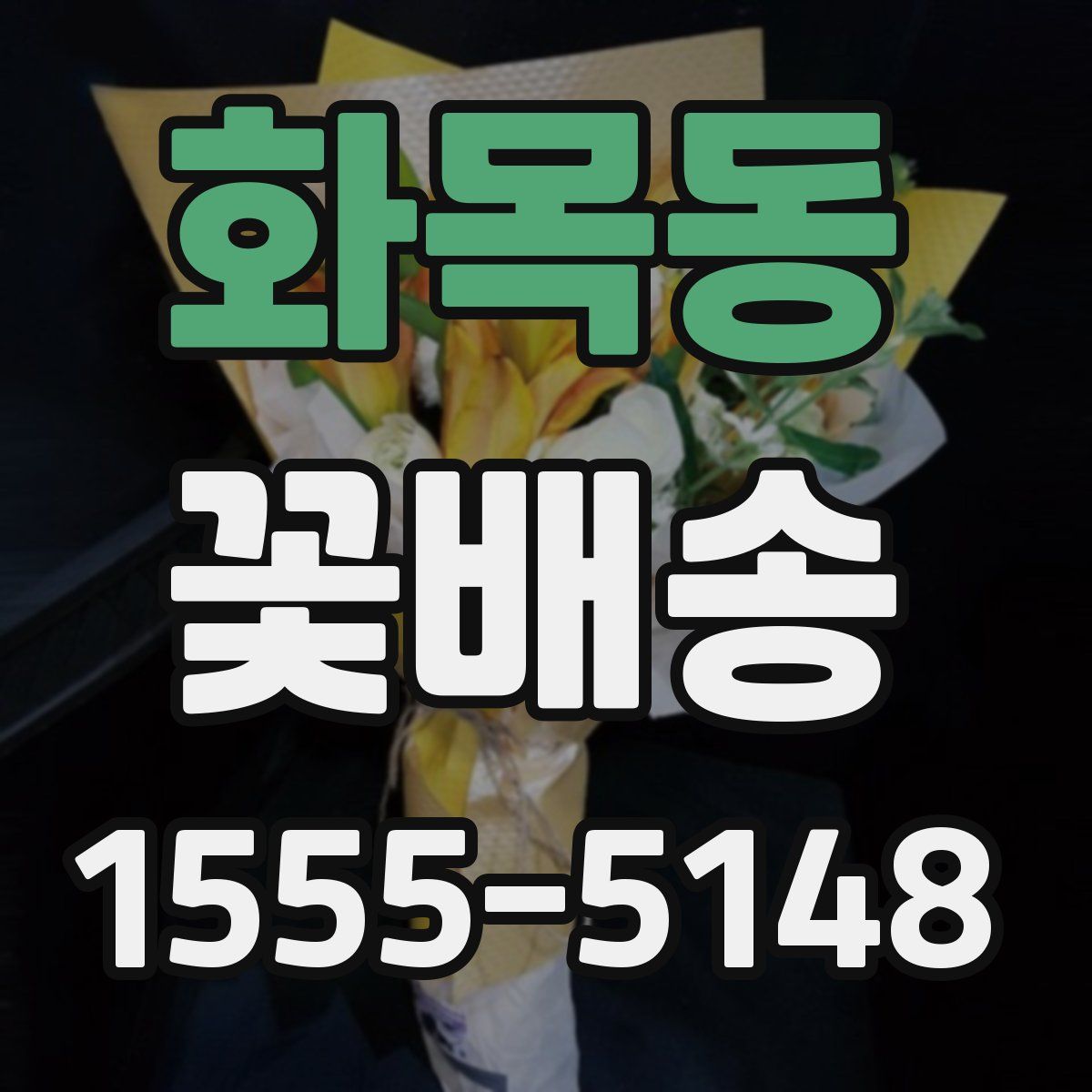 화목동 꽃배송