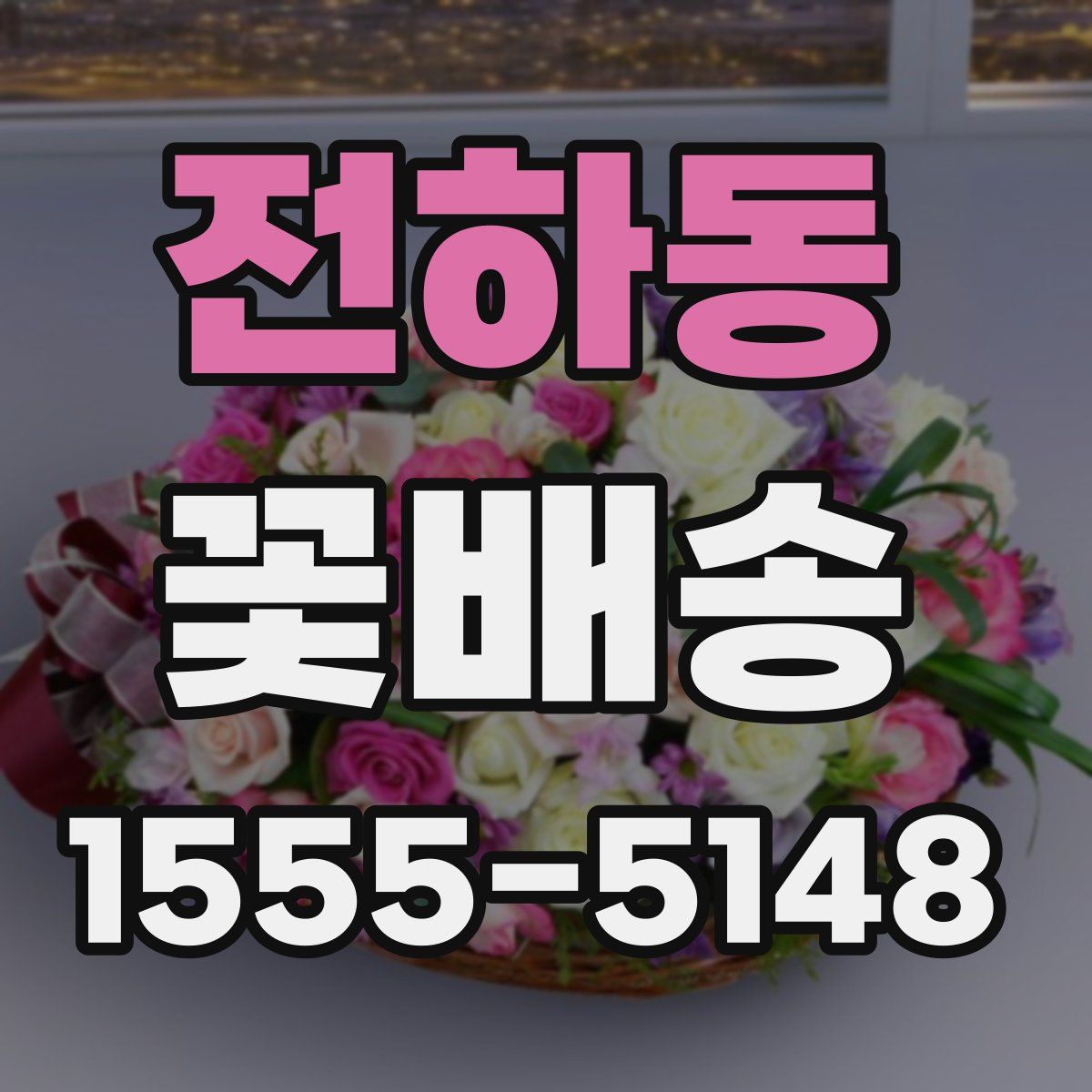 전하동 꽃배송