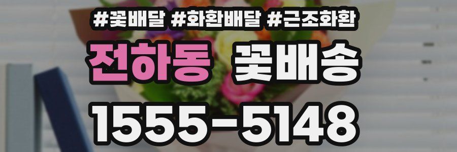 전하동 꽃배송