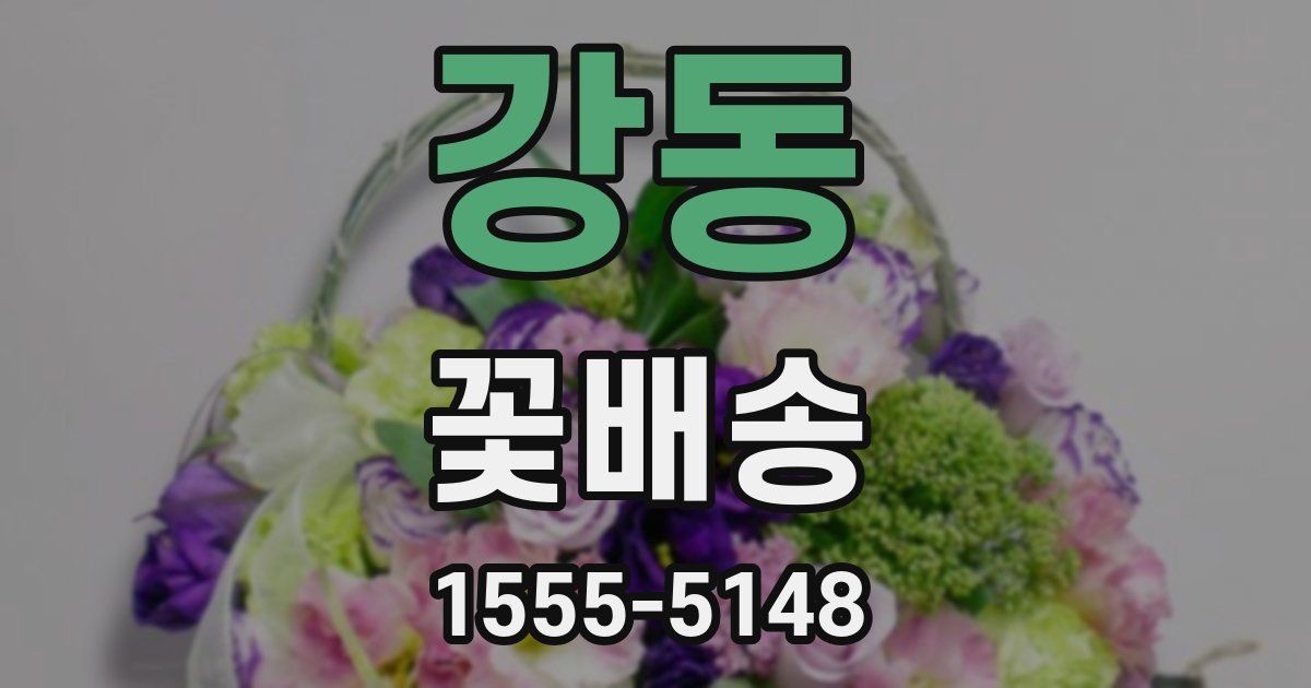 강동 꽃배송