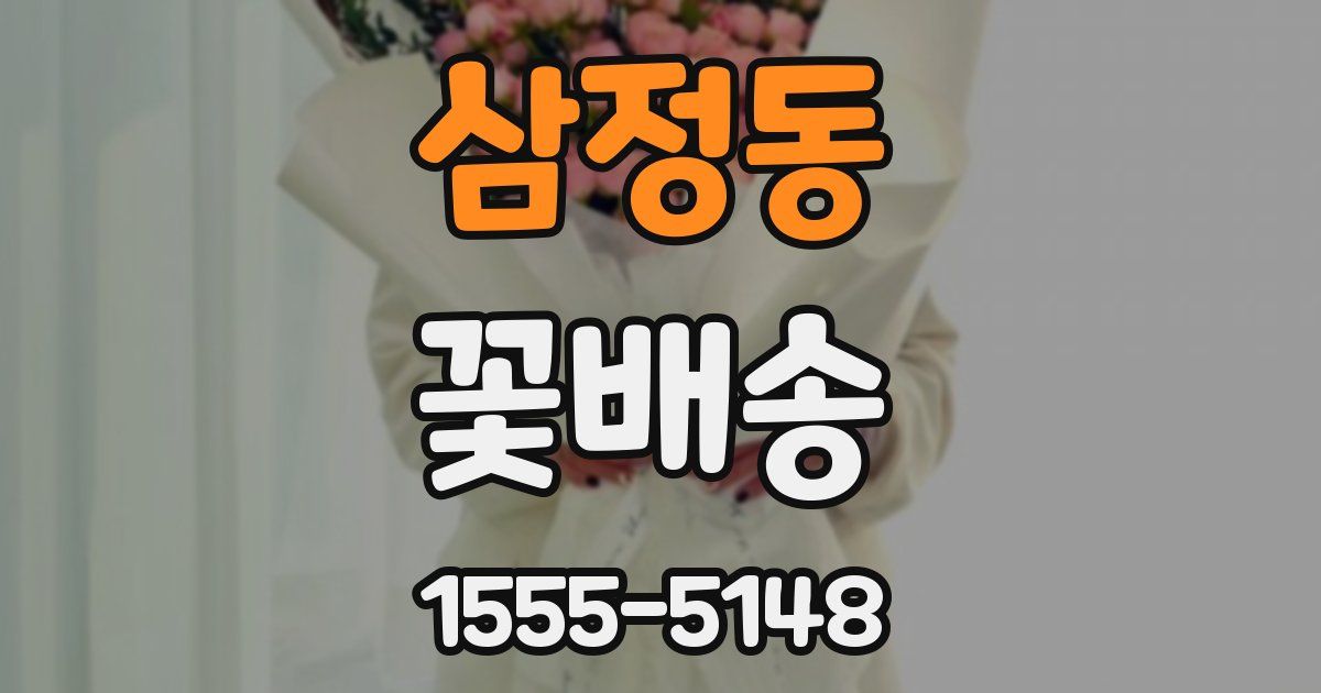 삼정동 꽃배송