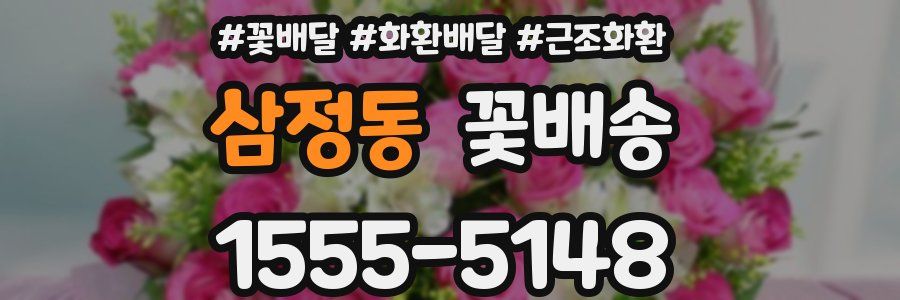삼정동 꽃배송