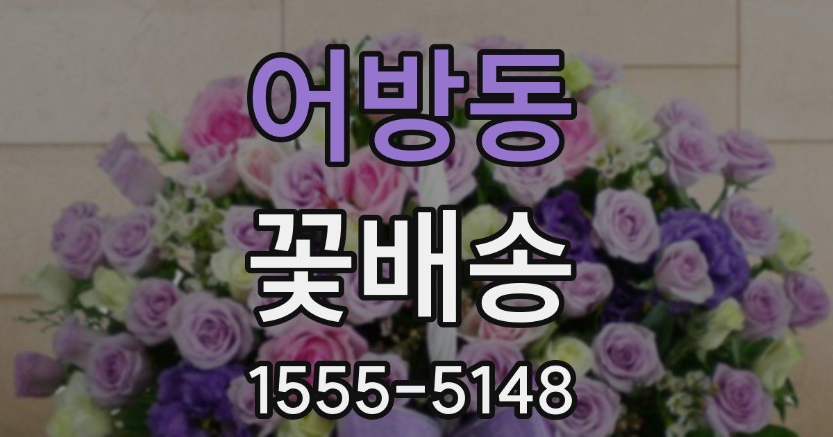 어방동 꽃배송