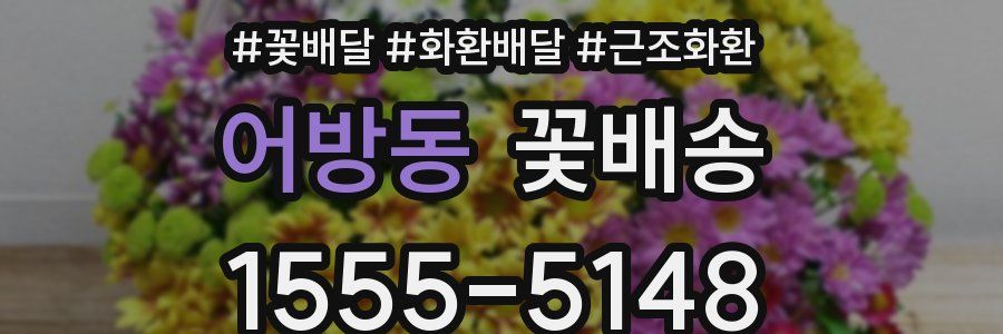 어방동 꽃배송
