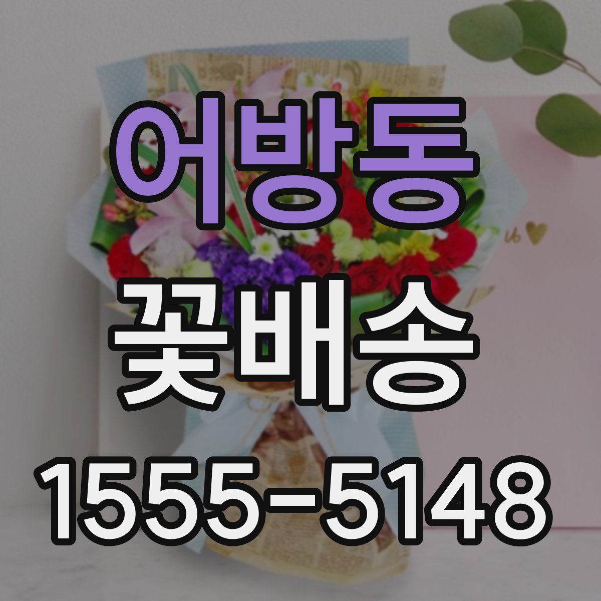 어방동 꽃배송