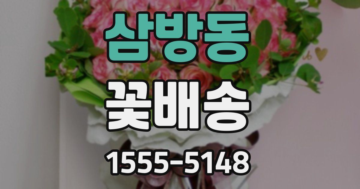 삼방동 꽃배송