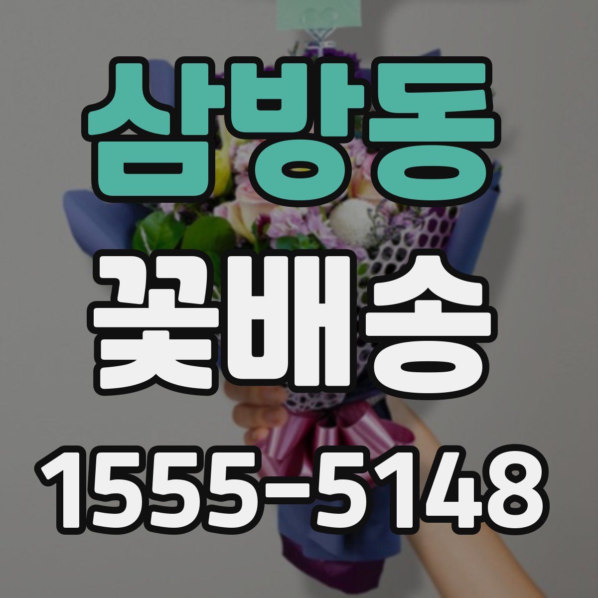 삼방동 꽃배송