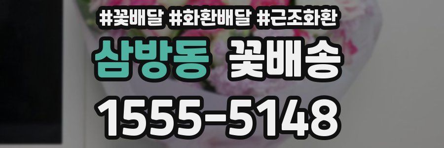 삼방동 꽃배송