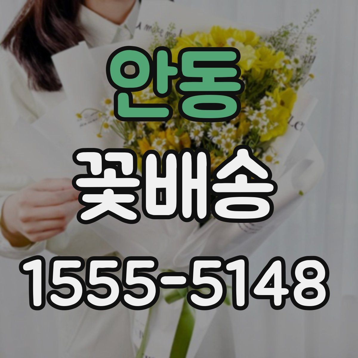 안동 꽃배송 만족도를 높이는 사전 체크리스트