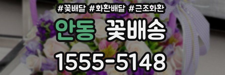 안동 꽃배송