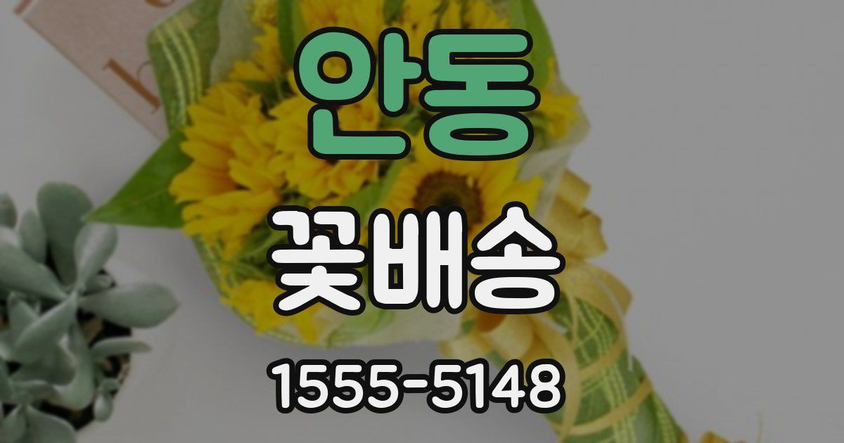 안동 꽃배송