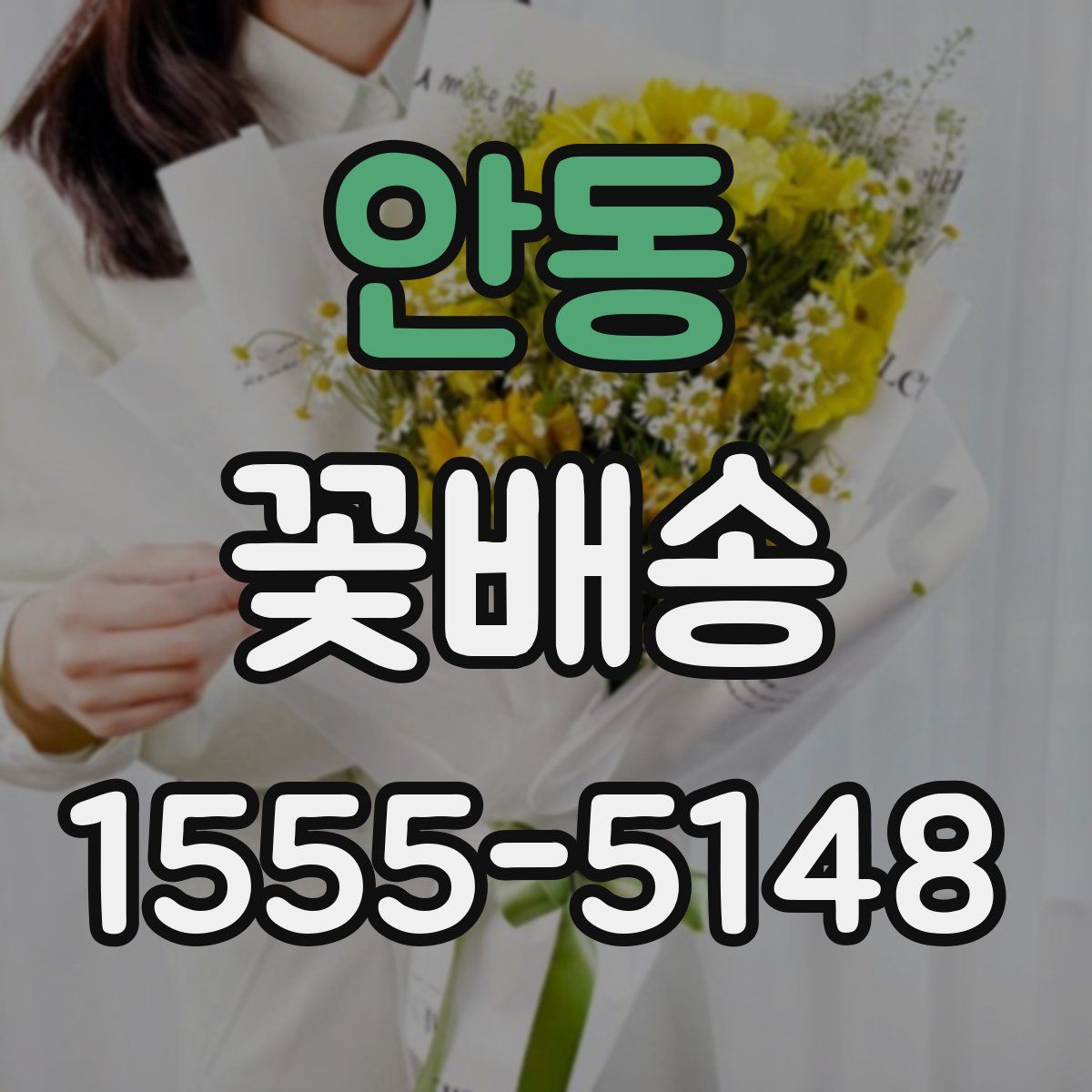 안동 꽃배송