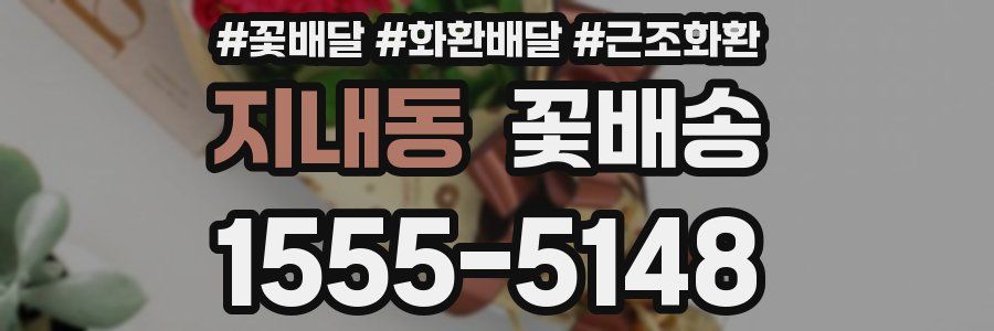 지내동 꽃배송