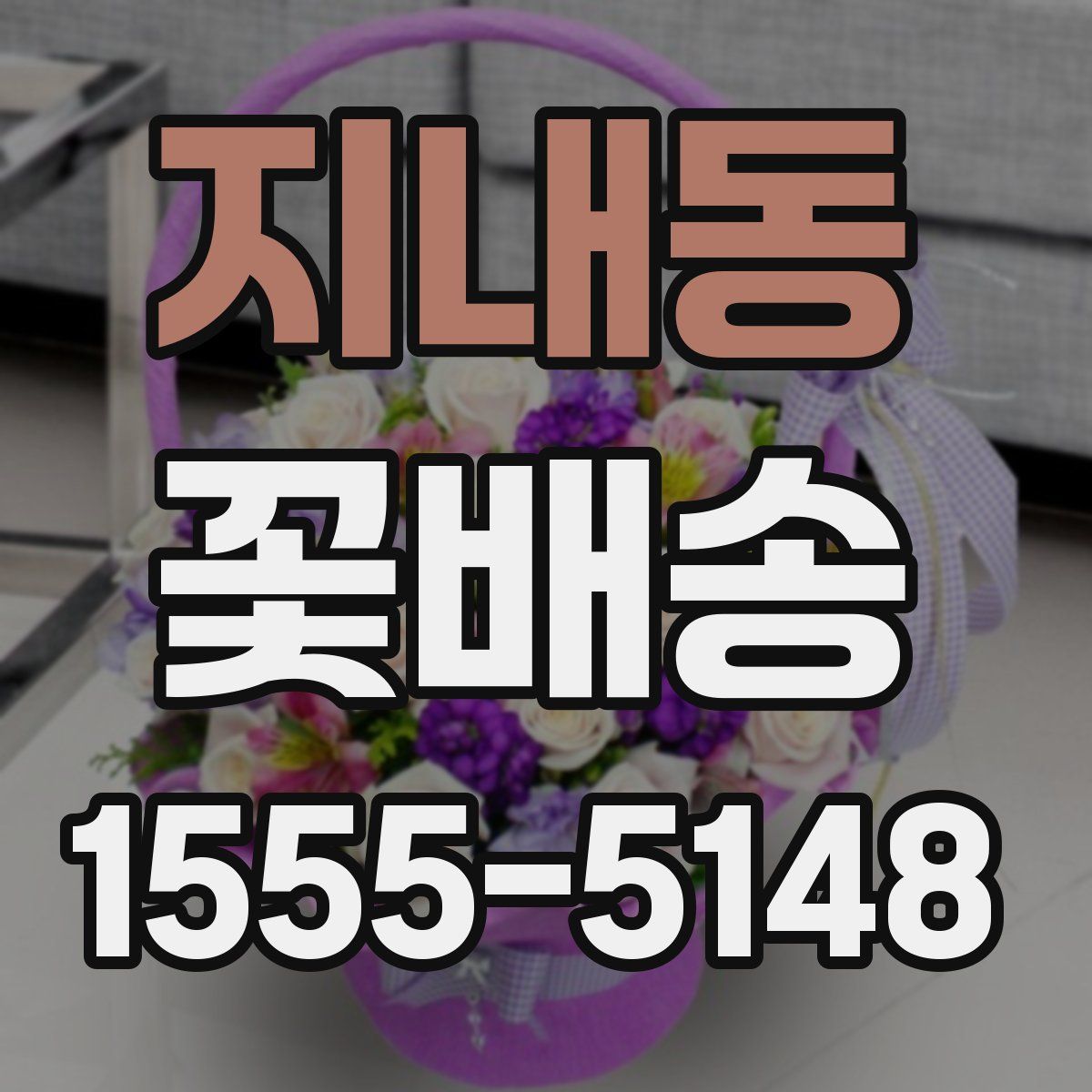 지내동 꽃배송