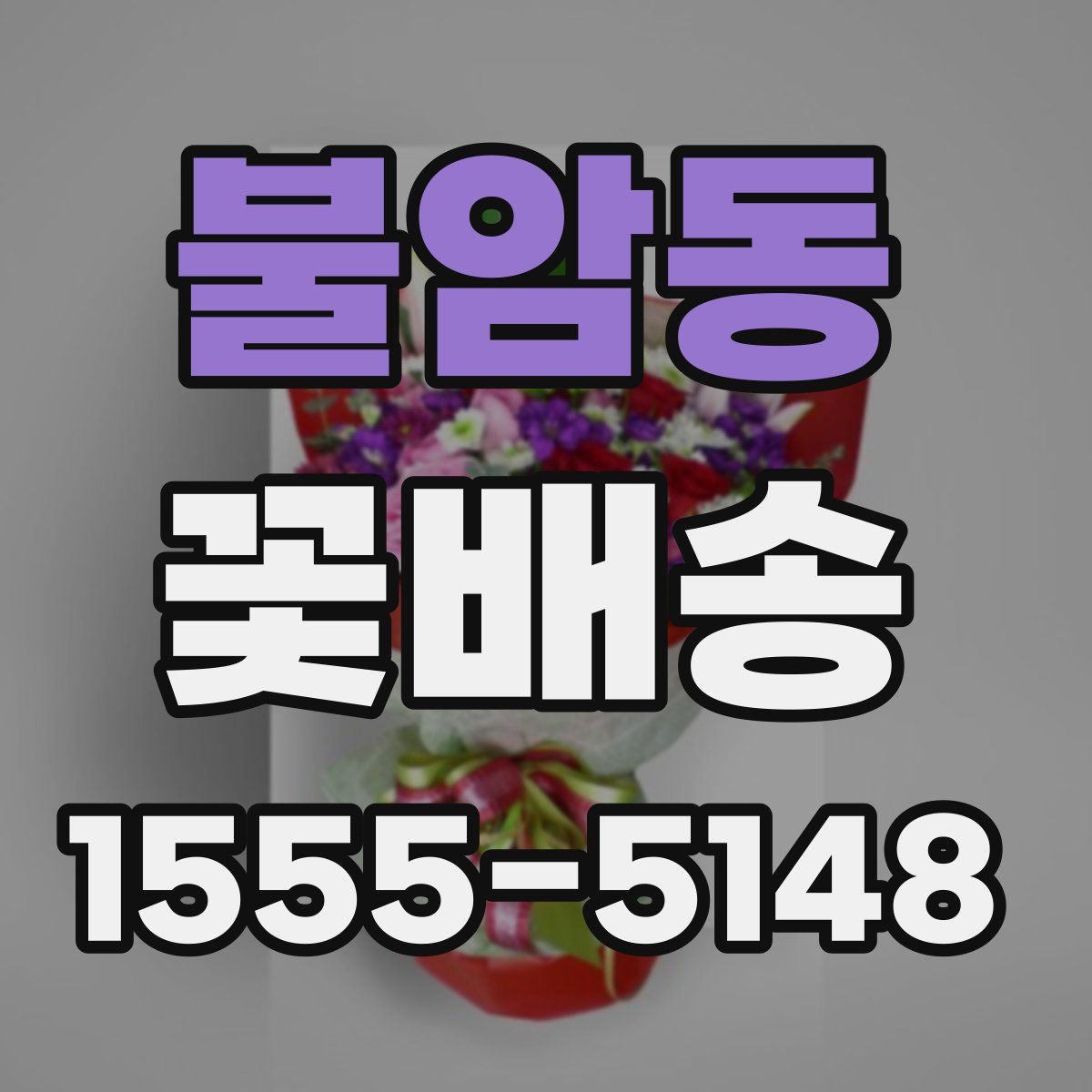 불암동 꽃배송