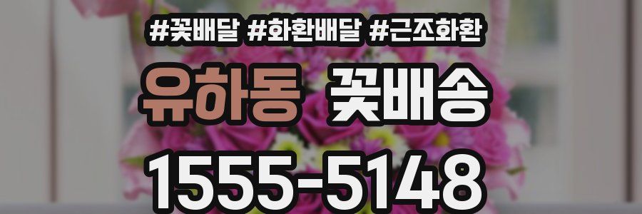 유하동 꽃배송