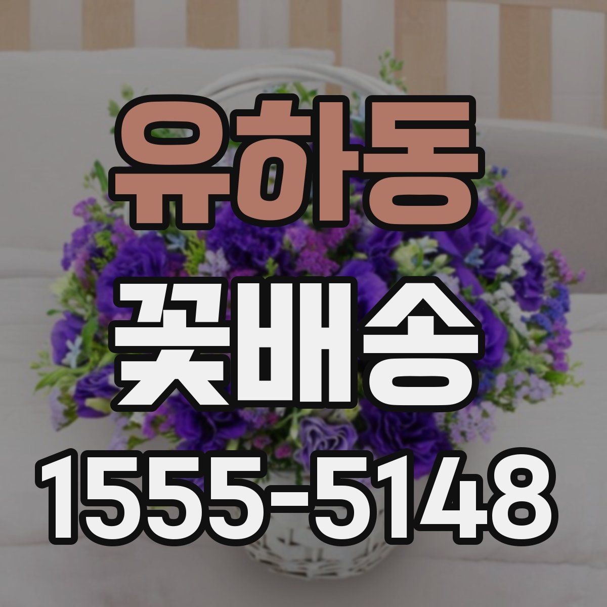 유하동 꽃배송