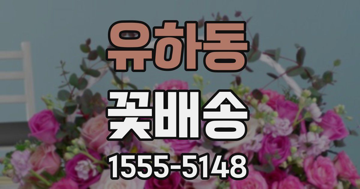 유하동 꽃배송