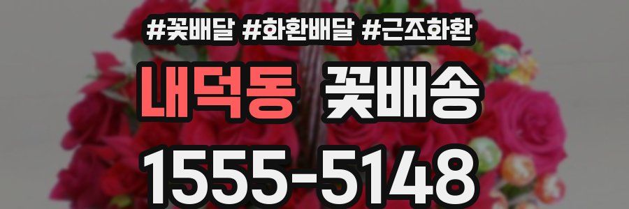 내덕동 꽃배송