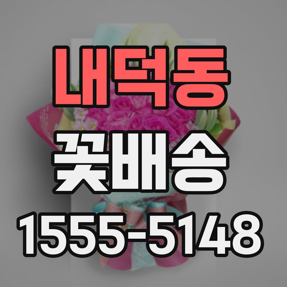 내덕동 꽃배송