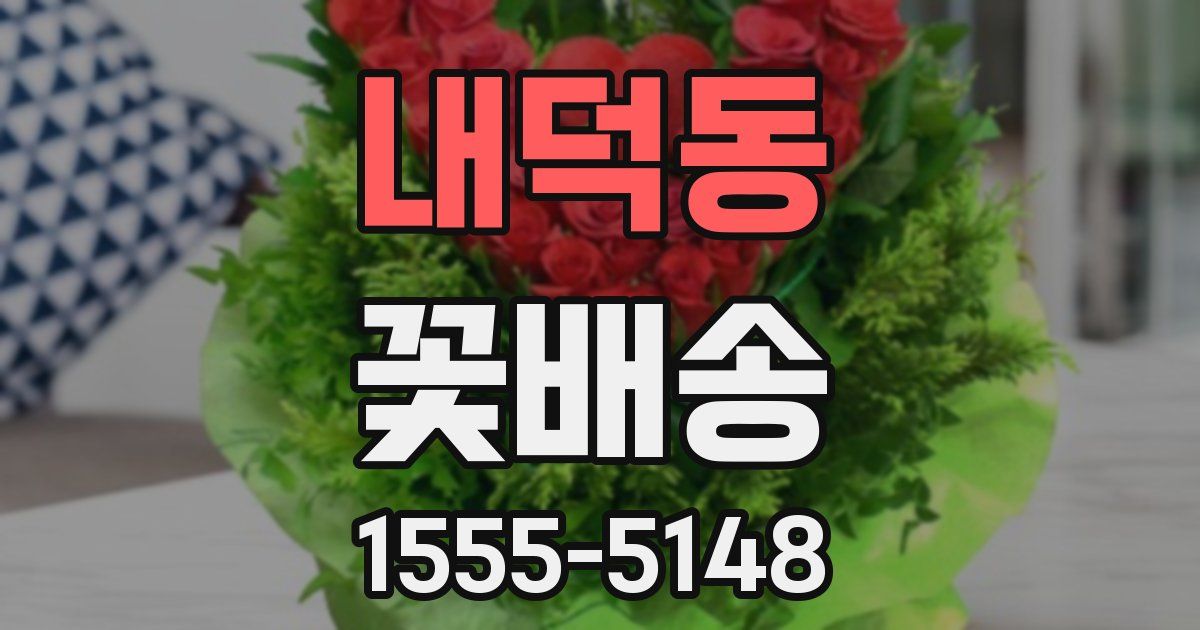 내덕동 꽃배송