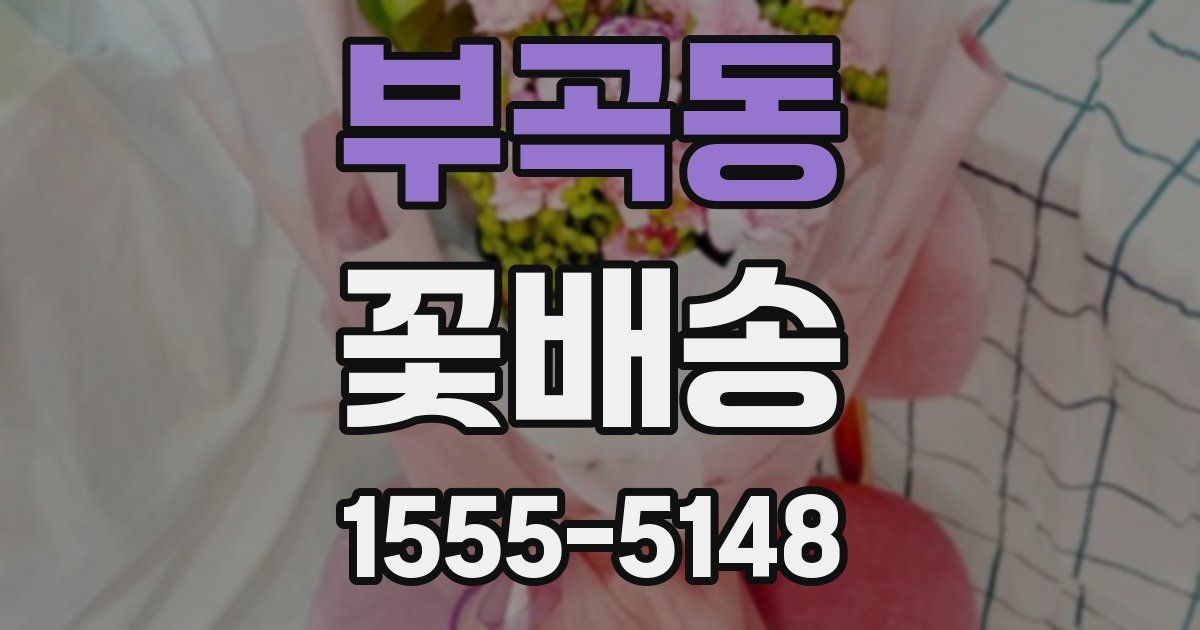 부곡동 꽃배송