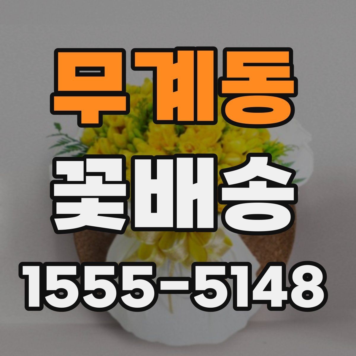 무계동 꽃배송 반복 주문할 때 편리한 기능
