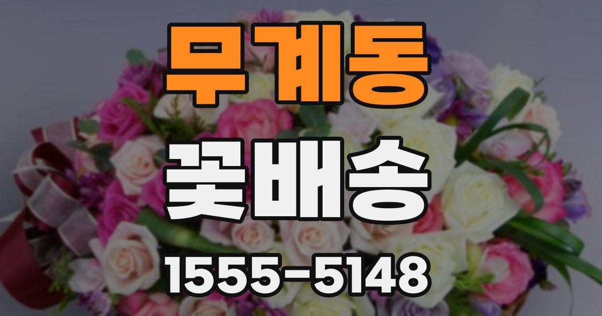 무계동 꽃배송