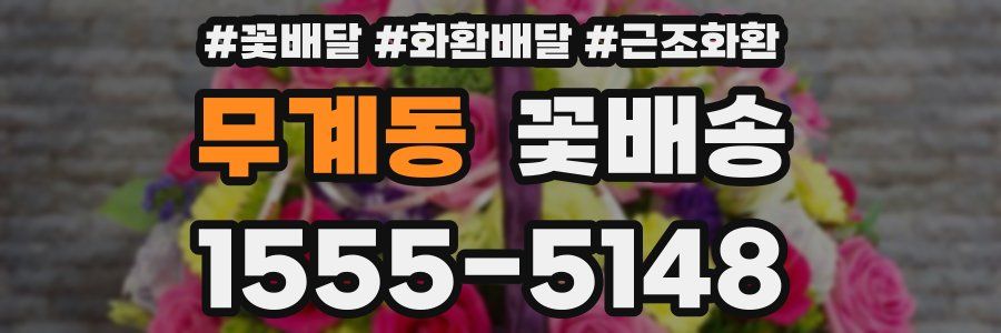 무계동 꽃배송