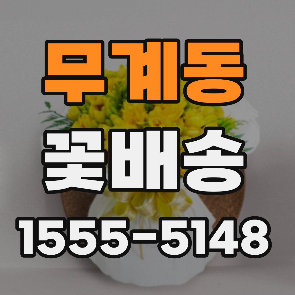 무계동 꽃배송