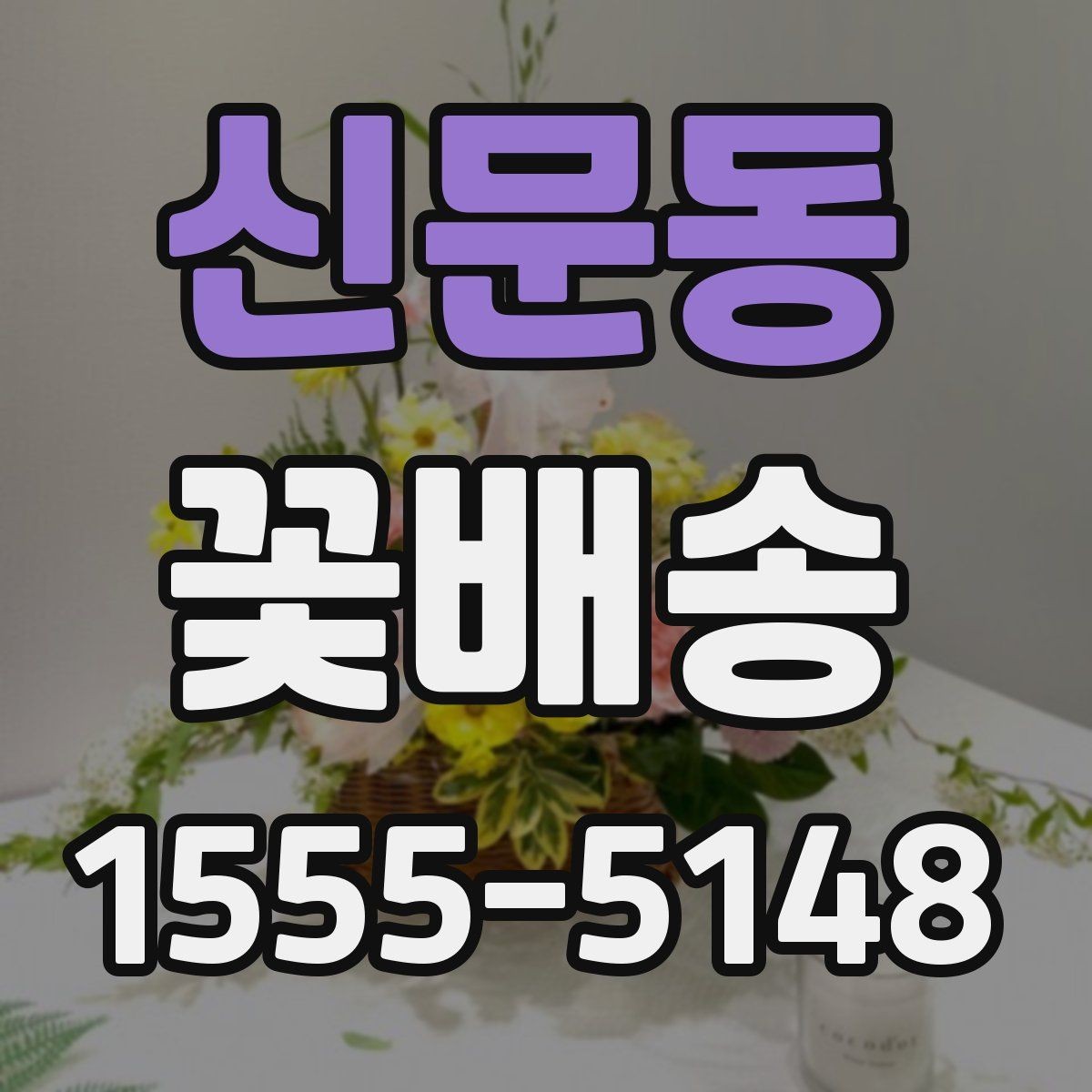 신문동 꽃배송 행사 일정에 맞춘 예약 요령