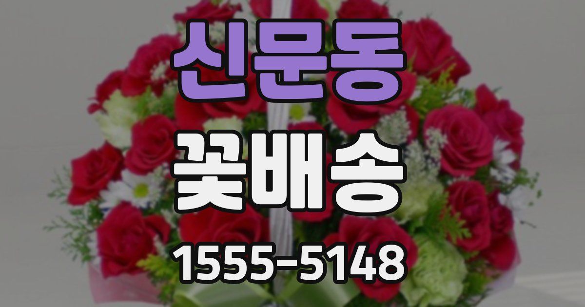 신문동 꽃배송
