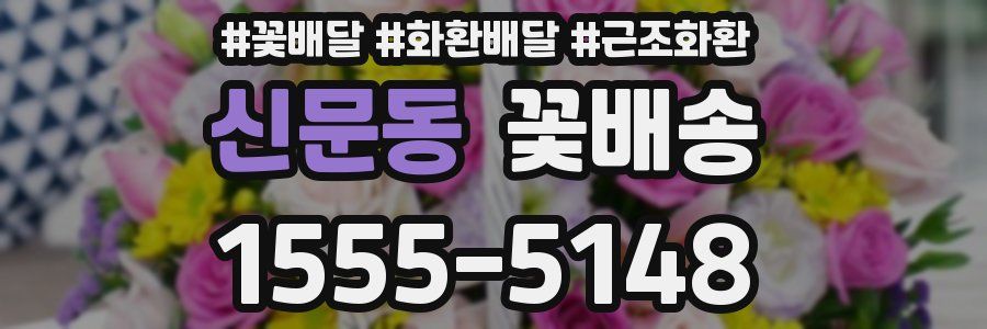 신문동 꽃배송