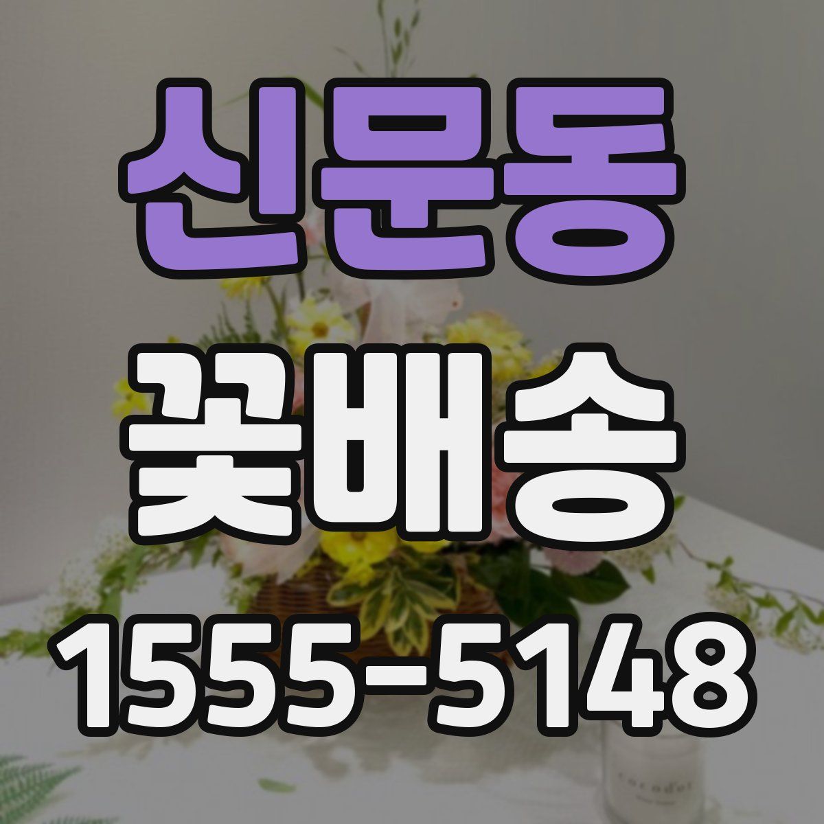신문동 꽃배송
