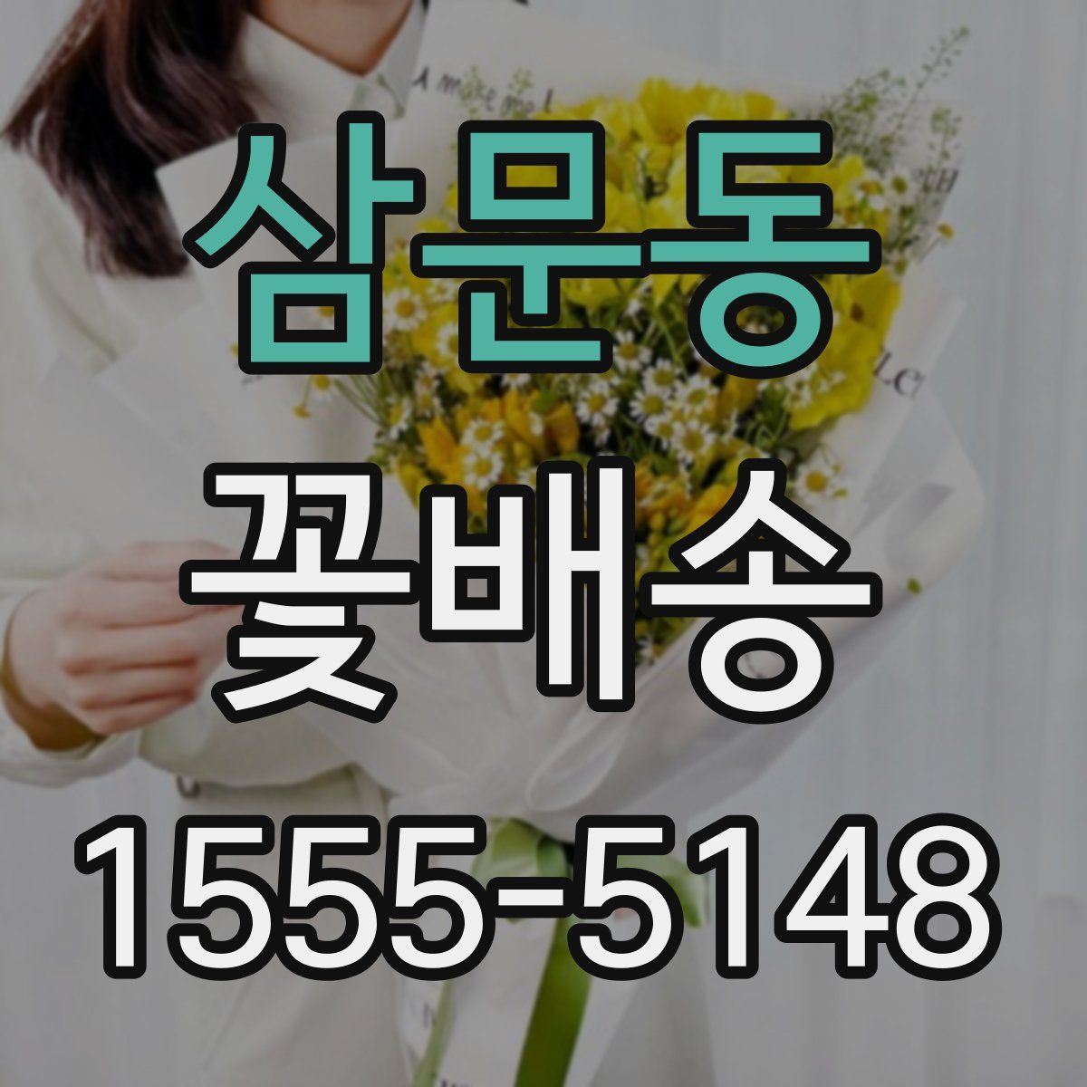 삼문동 꽃배송