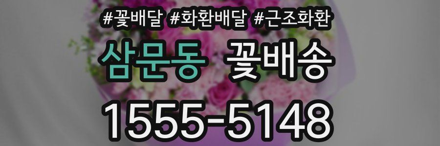 삼문동 꽃배송