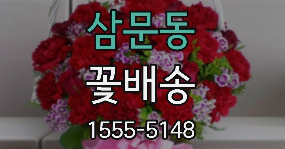 삼문동 꽃배송