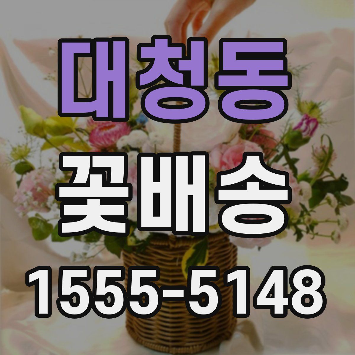 대청동 꽃배송