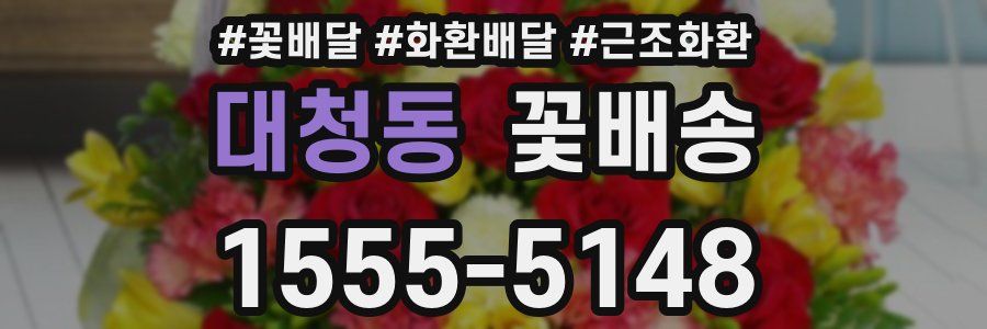 대청동 꽃배송