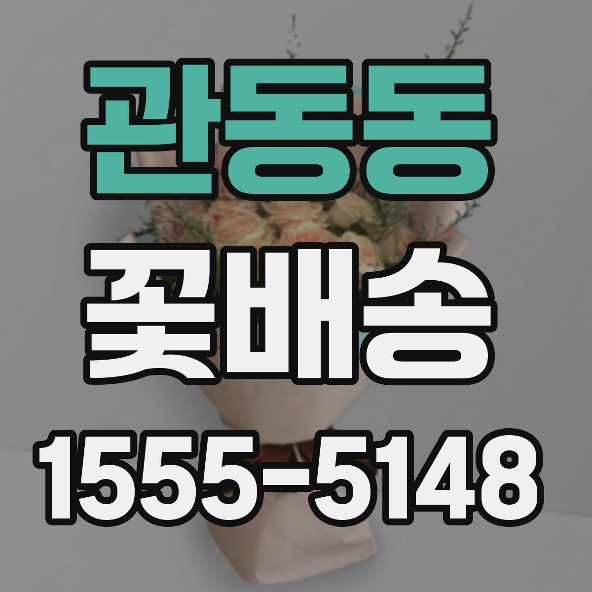 관동동 꽃배송