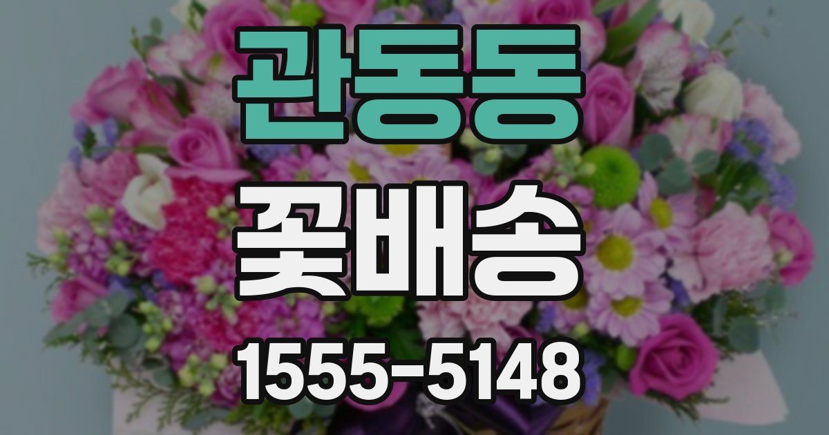 관동동 꽃배송