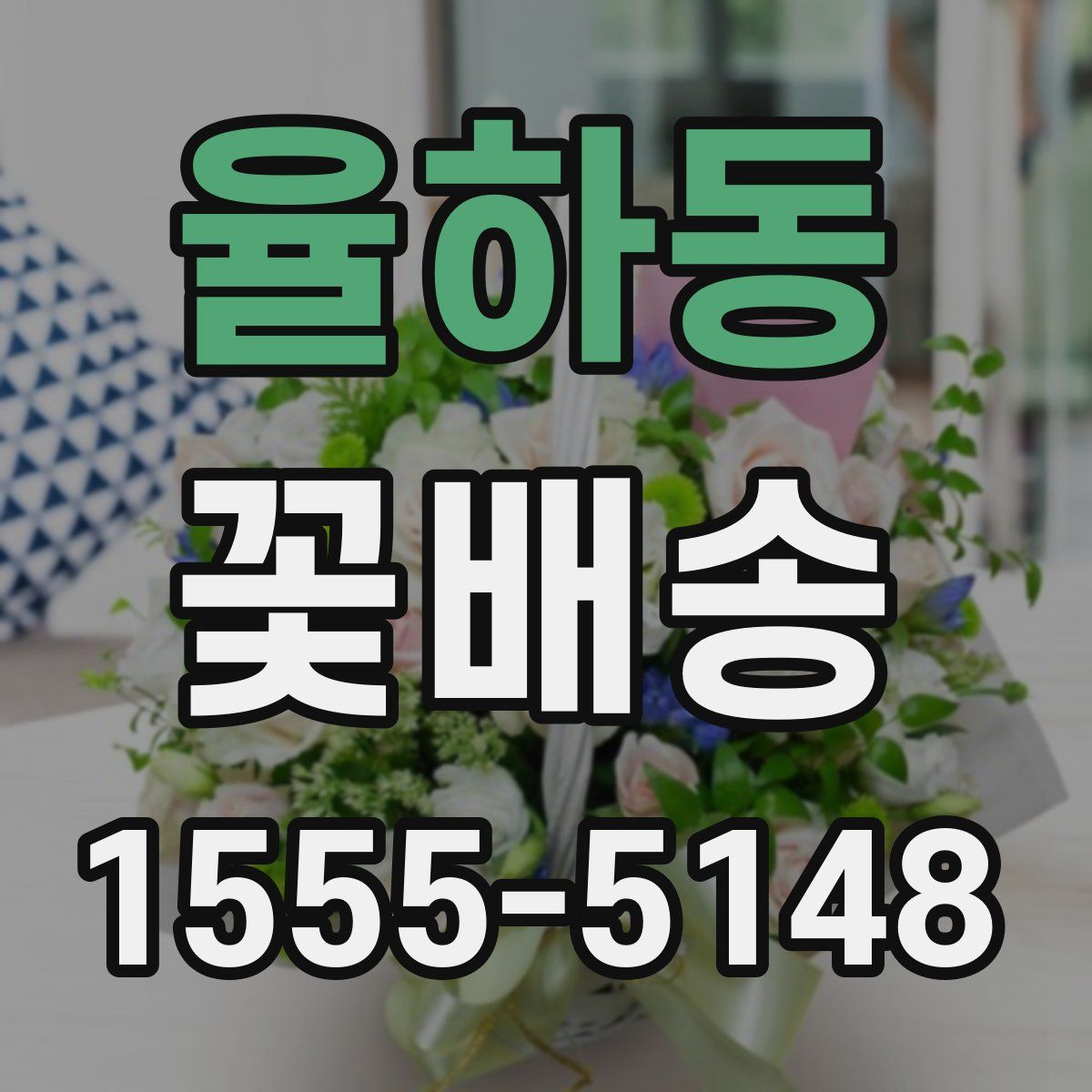 율하동 꽃배송