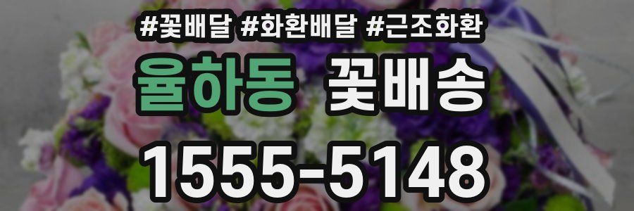 율하동 꽃배송