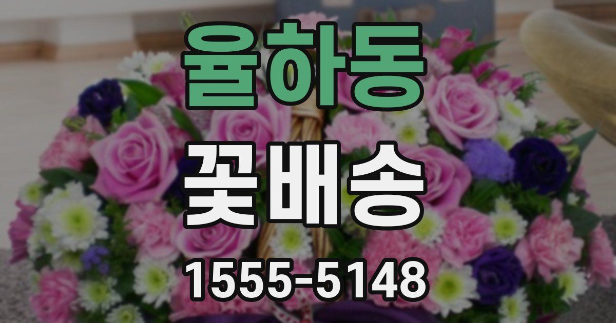 율하동 꽃배송